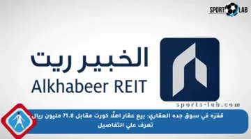 قفزة في سوق جدة العقاري: بيع عقار أهلًا كورت مقابل 71.8 مليون ريال – تعرف على التفاصيل